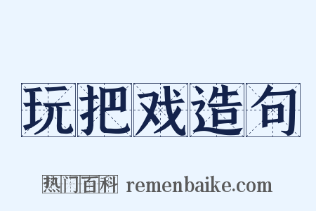 玩把戏造句是什么意思的图片